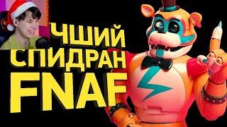 Как пройти FNAF Security Breach за 2 минуты | Разбор спидрана - Реакция на Naritsa