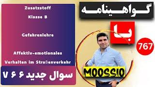 سوال جديد ۷۶۶ گواهینامه آلمانی | ۲۰۲۵ | به فارسی | FÜHRERSCHEIN Fragebogen 