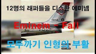 12명의 래퍼를 디스한 화려한 에미넴의 복귀 Eminem - Fall 한글자막/ 해석