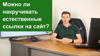 Можно ли накручивать естественные ссылки на сайт?