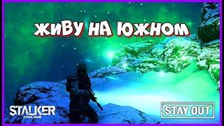 СТАЛКЕР ОНЛАЙН EU1 |Stay Out| ЖИВУ НА ЮЖНОМ #stay_out, #stalker_online, #sogame, #so #fall_so