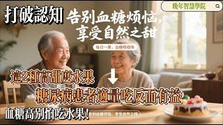 Fruits Safe for High Blood Sugar《高血糖患者也能吃的兩種甜水果：穩定血糖的秘密》《高血糖也能吃的水果》#血糖控制，#水果健康，#糖尿病