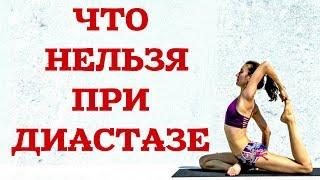 ЧТО НЕЛЬЗЯ ПРИ ДИАСТАЗЕ?  прямых мышц живота после родов. Как убрать диастаз.