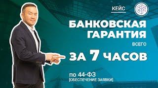 Банковская гарантия за 7 часов
