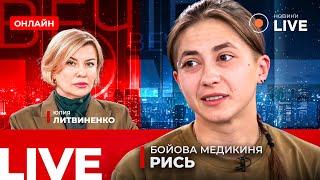 Бойова медикиня РИСЬ: Реалії фронту. Військове життя. Медицина на передовій | Вечір.LIVE