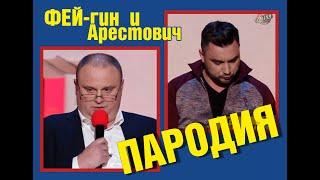 Фейгин и Арестович Alexey Arestovych пародия юмор