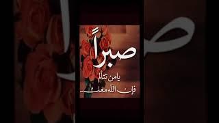 حالات عن الصبر