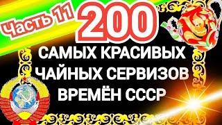 100 200 САМЫХ КРАСИВЫХ ЧАЙНЫХ СЕРВИЗОВ СССР Часть 11 Каталог советского фарфора Дулёво Вербилки ЛФЗ