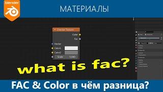 Blender 3D. Fac Color, в чём разница. Пример с прозрачностью. Текстуры, узел Transparent.