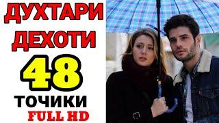 ДУХТАРИ ДЕХОТИ КИСМИ 48 БО ЗАБОНИ ТОЧИКИ/ФОРСИ