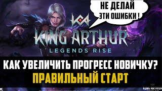 ГАЙД ДЛЯ НОВИЧКОВ | КАК ПРАВИЛЬНО СТАРТОВАТЬ? | #kingarthurlegendsrise #watcherofrealms