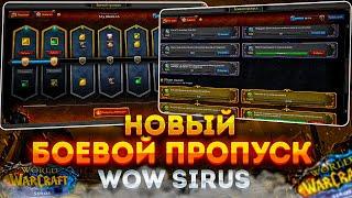 НОВЫЙ БОЕВОЙ ПРОПУСК WOW SIRUS