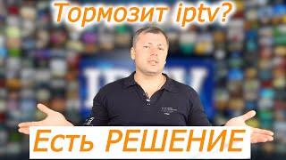 Тормозит iptv на спутниковом тюнере и DVB T2 приставке? Есть решение