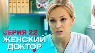 ЖЕНСКИЙ ДОКТОР-4 | СЕРИЯ 22. Лучший Сериал О Врачах. Мелодрама