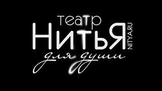 Театр НитьЯ. Театр для Души.