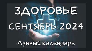 Лунный календарь ЗДОРОВЬЯ на СЕНТЯБРЬ 2024. Благоприятные и неблагоприятные дни #календарьздоровья