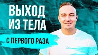 Как выйти из тела за 5 минут. Основные ошибки новичков! Как быстро попасть в осознанный сон.