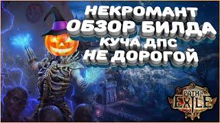 Некромант Зомби Скелеты | Path of Exile | PoE 3.12 | Heist | Кража ПоЕ  | Билд | Zombie Skeleton