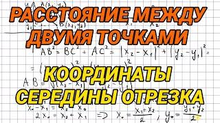 Расстояние между двумя точками с заданными координатами. Координаты середины отрезка - 9 класс