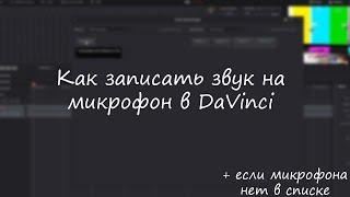 Как записать звук на микрофон в DaVinci resolve