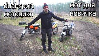 dual-sport мотоцикл \ мотоцикл для новичка