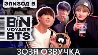 Озвучка Зозя  BTS BON VOYAGE Сезон 1 Серия 5 S1Ep5 БОН ВОЯЖ SEASON 1 ПЕРЕВОД НА РУССКОМ