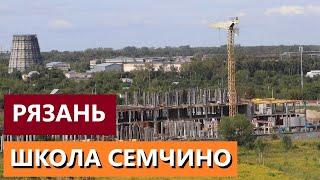 ШКОЛА В СЕМЧИНО РЯЗАНЬ / СТАДИЯ СТРОИТЕЛЬСТВА  / ТЕЛКОВ СЕРГЕЙ ВАЛЕРИЕВИЧ #недвижимость #риелтор