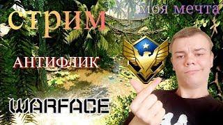 Что сегодня будим поднимать лигу WArface Wf варфэйс