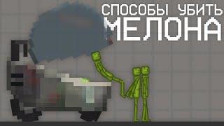 15 СПОСОБОВ УБИТЬ МЕЛОНА В MELON PLAYGROUND! MELON PLAYGROUND 15 KILS MELON!