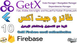 10 الربط مع التسجيل بإستخدام الإيميل GetX Firebase email authentication