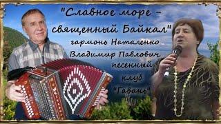 "Славное море - священный Байкал" гармонь Наталенко Владимир Павлович и песенный клуб "Гавань"