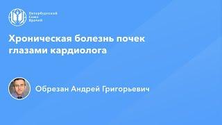 Профессор Обрезан А.Г.: Хроническая болезнь почек глазами кардиолога