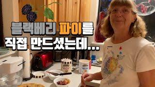 장모님이 농장에서 직접 블랙베리를 따서 파이를 만들어주셨어요 #국제부부 #국제커플미국