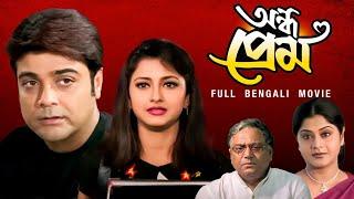 Aandha Prem (অন্ধ প্রেম) | Full Bengali Film | Prosenjit Chatterjee | Rachna Banerjee | SVF Movies