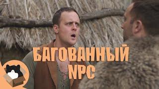 БАГОВАННЫЙ NPC (Русская озвучка) Epic NPC Man Rus Dub