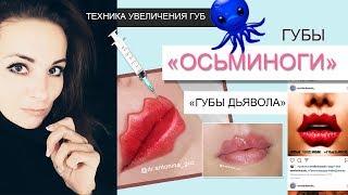 Губы осьминоги / Губы дьявола / Техники Емельяна Брауде / octopus lips / devil's lips