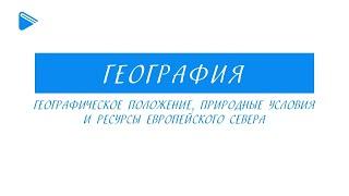 9 класс - География - Географическое положение, природные условия и ресурсы Европейского Севера