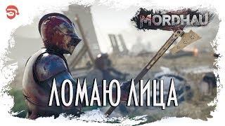 Ломаю лица [Mordhau]