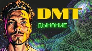 Дыхательная Практика: Путь к Освобождению и Самопознанию. DMT Дыхание, Пранаяма, Холотропное Дыхание