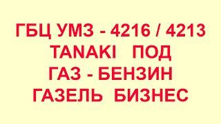 ГБЦ Танаки. ГБЦ Танаки 4216. Головка блока Танаки УМЗ-4216.