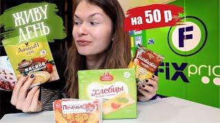 Весь день Ем продукты ФИКС ПРАЙС на 50 рублей!