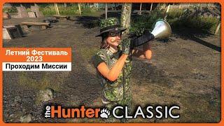 Проходим начальные миссии Летнего Фестиваля 2023 в theHunter Classic !