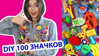 DIY 100 ЗНАЧКОВ! Сделала СТО РАЗНЫХ ЗНАЧКОВ В ОДНОМ ВИДЕО!  Afinka