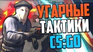 УГАРНЫЕ ТАКТИКИ (CS:GO) #10