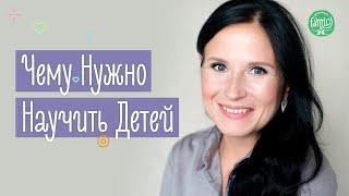 ТОП 5 Вещей Которым Нужно Научить Своих Детей | Family is...