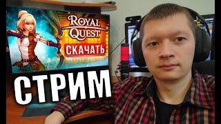 ОТХОДНЯК- СЕРВЕР ИГНИС Royal Quest СТРИМ