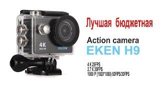 Лучшая бюджетная action camera EKEN H9