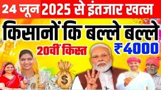 किसानों के लिए खुशखबरी 20वीं किस्त जारी | PM Kisan Samman Nidhi 20th Kist Installment |kcc loan mafi