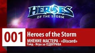 МНЕНИЕ МАСТЕРА: «Discord» - Гайд - Игра за Седогрива