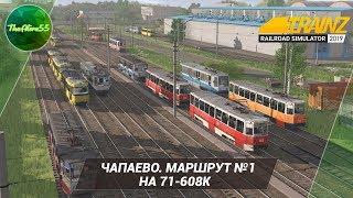 [TRS 2019] ЧАПАЕВО. МАРШРУТ №1 НА 71-608К